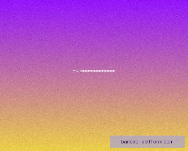 2026世界杯强队前瞻：谁将主宰全球足球舞台的新格局