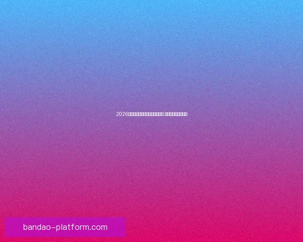 2026年世界杯将首次由三国共同举办 赛事历史迎来新篇章